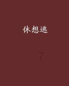 超魔晶猎人
