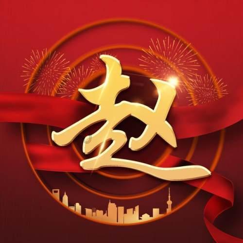 受邀出席